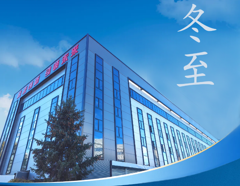 冬至：傳統(tǒng)佳節(jié)，共赴冬日暖陽(yáng)