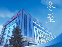 冬至：傳統(tǒng)佳節(jié)，共赴冬日暖陽